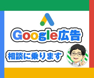 電話相談！Google広告の相談に乗ります Webマーケティング歴10年以上の現役運用者がアドバイス イメージ1