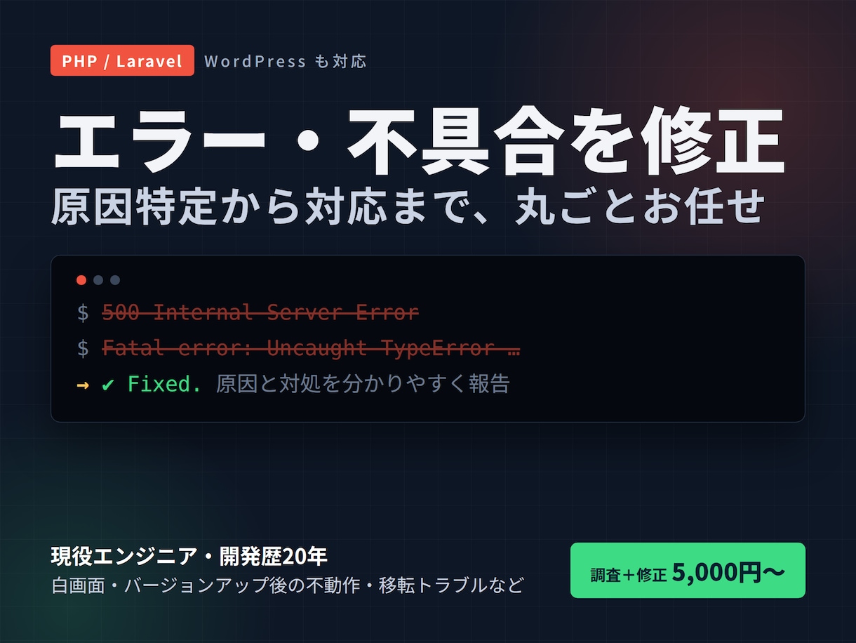 PHP・Laravel　エラー/不具合を修正します 原因特定から修正まで。止まったサイトをすぐに復旧 イメージ1