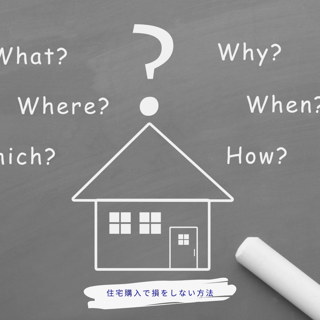 住宅購入で何十万も損しない方法をお伝えします 無駄なお金を絶対に払いたくない方のために イメージ1