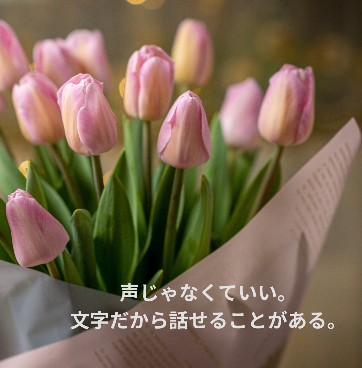 24時間チャット！文字でそっと寄り添います 声じゃなくていい。 文字だから話せることがある。 イメージ3