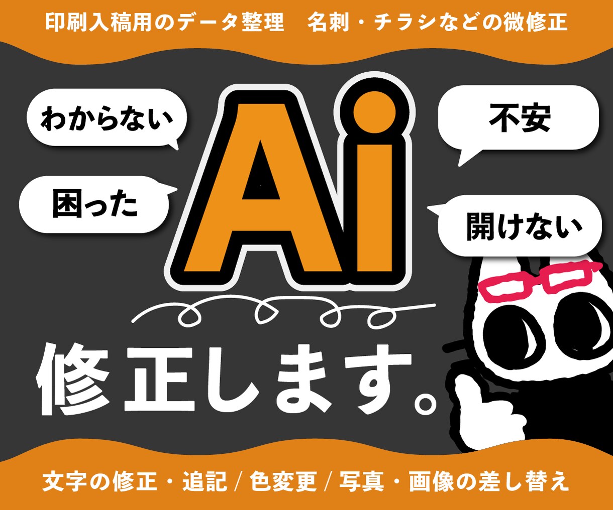 Illustratorデータを高品質に再編集します 既存データをデザインの意図に合わせて最適化します。 イメージ1