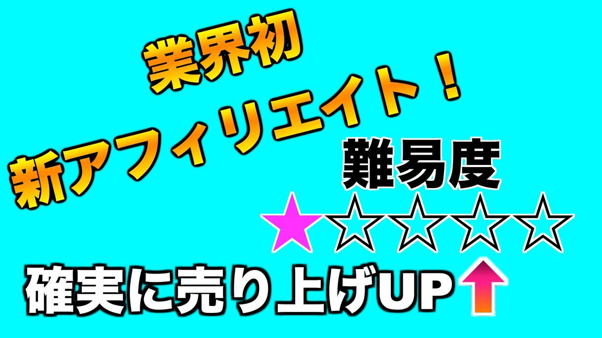 業界初新アフィリエイトで収入源を獲得します 業界初の完全新しいアフィリエイトとなっています イメージ1