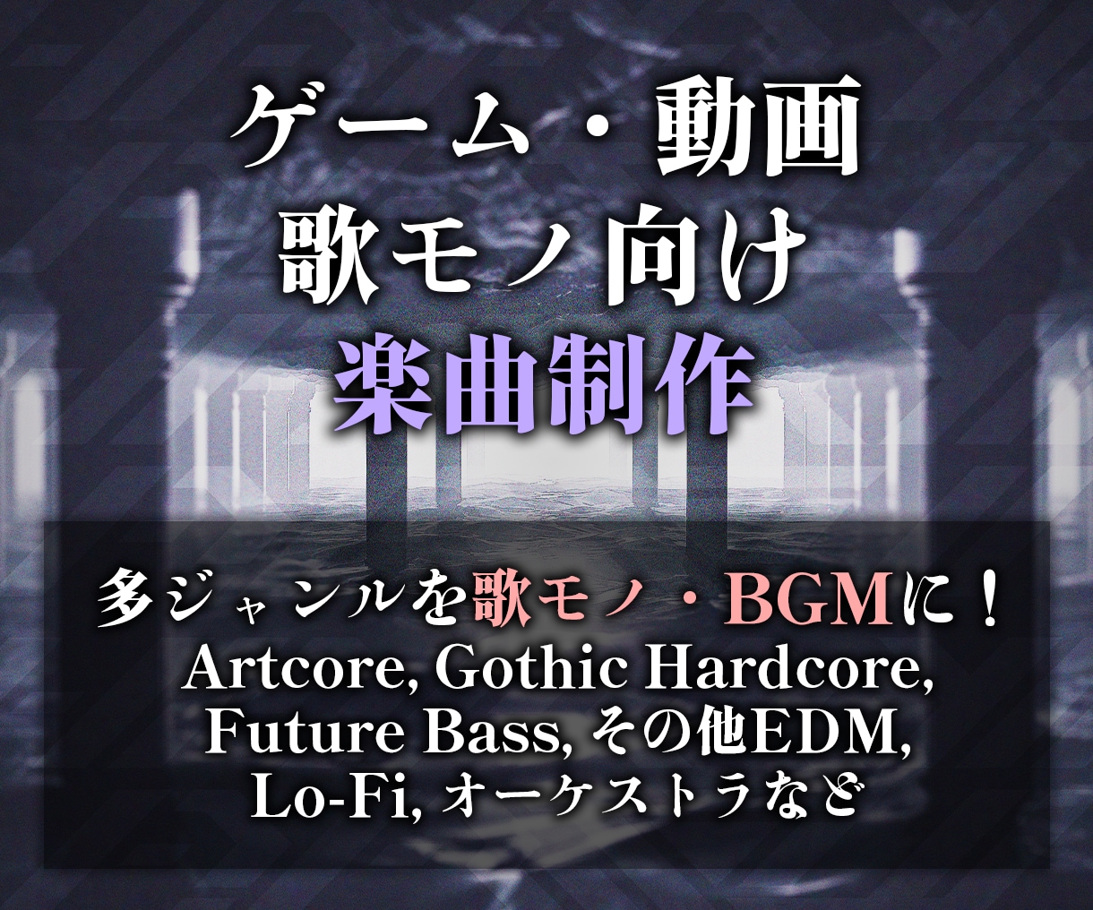 ゲーム・動画・歌モノ向けの楽曲を幅広く制作します EDMや音ゲーコア・Future Bass・オーケストラなど イメージ1