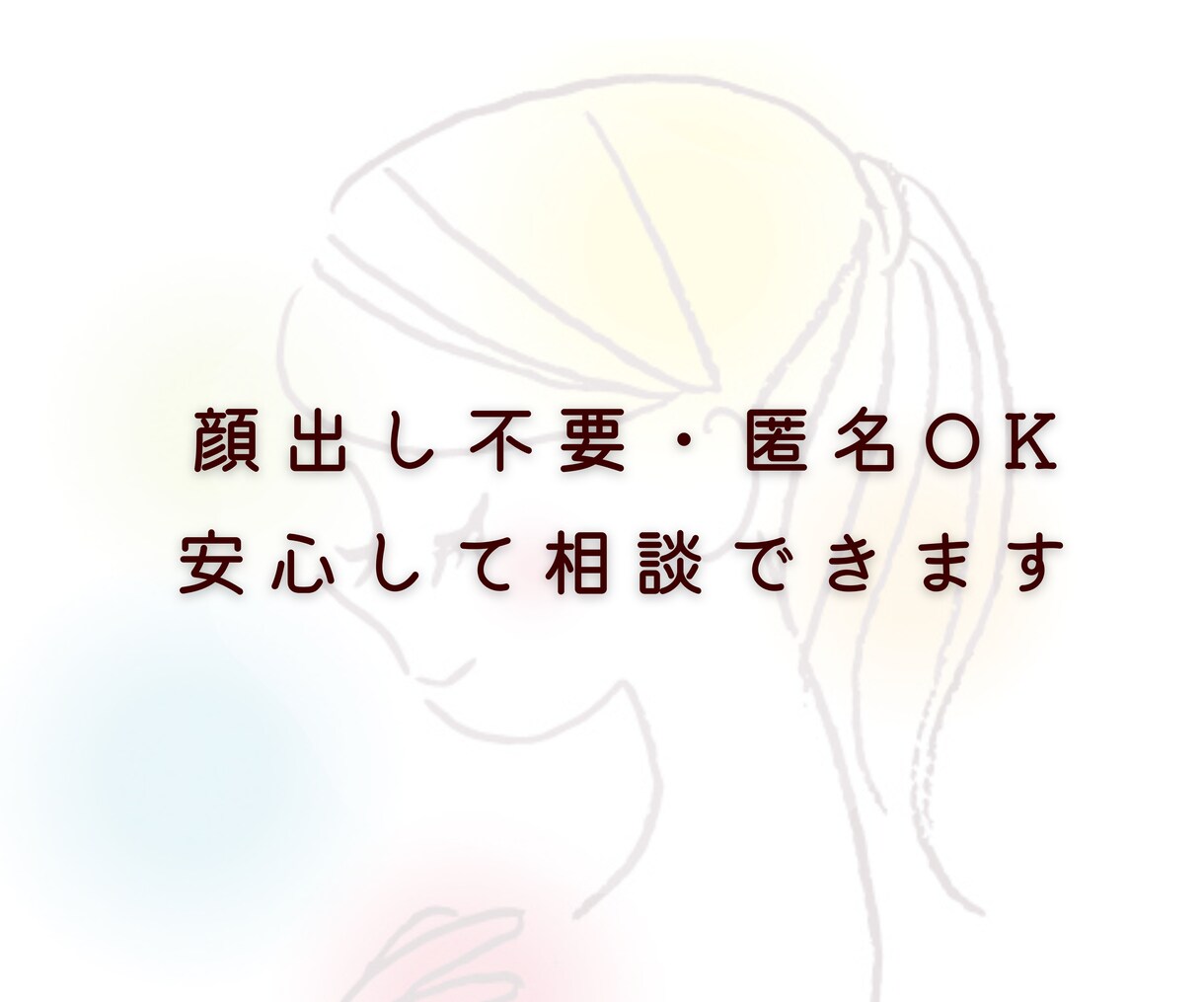 あなたのこころに寄り添います 安心して気持ちを吐き出せる場を提供します イメージ6