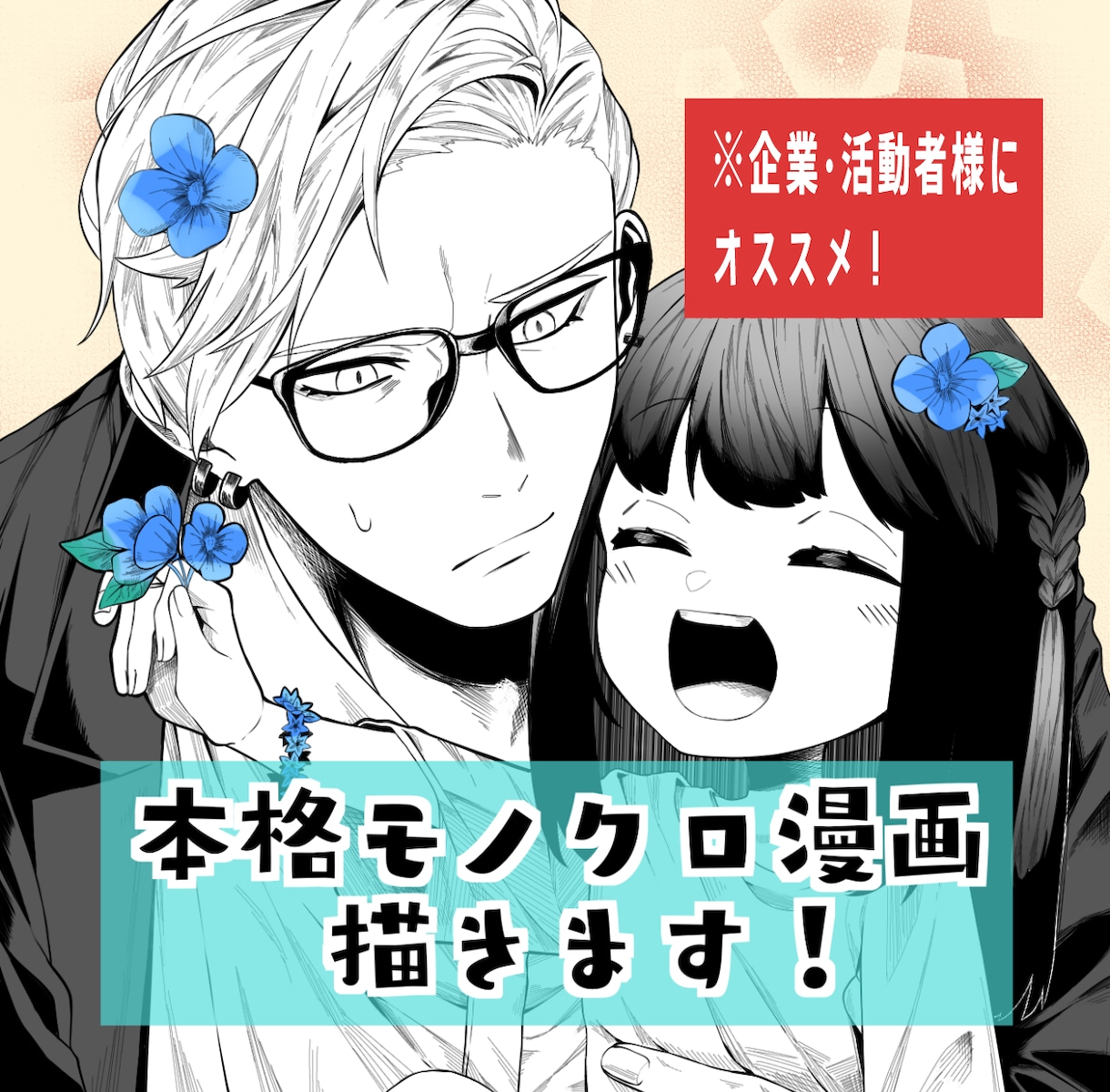 必要なのはイメージだけ！本格モノクロ漫画制作します 商用漫画制作実績のある漫画家が丁寧に作画いたします！ イメージ1