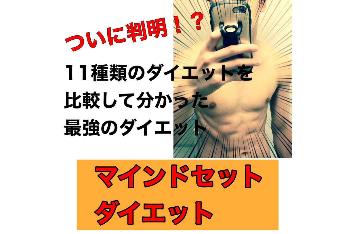 気が付いたら痩せているを実現する科学的方法教えます ダイエットに忍耐力や意志力はいりません。 イメージ1