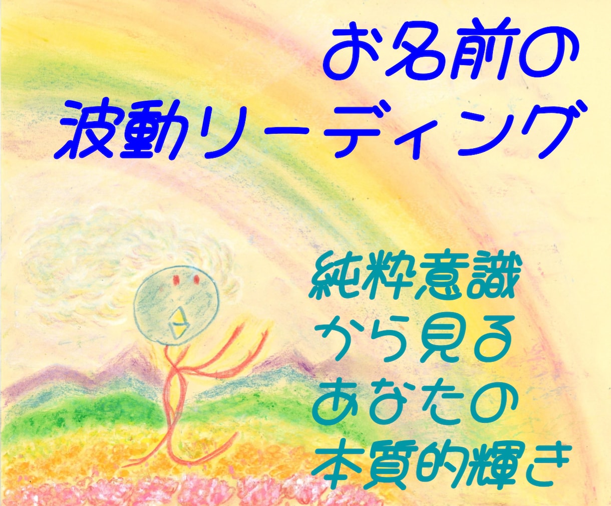 名前の音から映像とメッセージを受け取ります 自分や大切な方の純粋波動を発見・再確認、理解したい方へ。 イメージ1