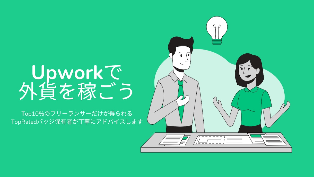 Upworkで外貨を稼ぐ方法を1から教えます 上位10%TopRatedバッジ保有のプロがサポートします | ココナラ