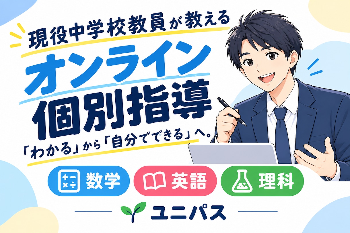 現役中学校教員兼個別指導塾塾長が学習支援します 【初回限定価格】苦手を分析し、できる！に変える授業 イメージ1