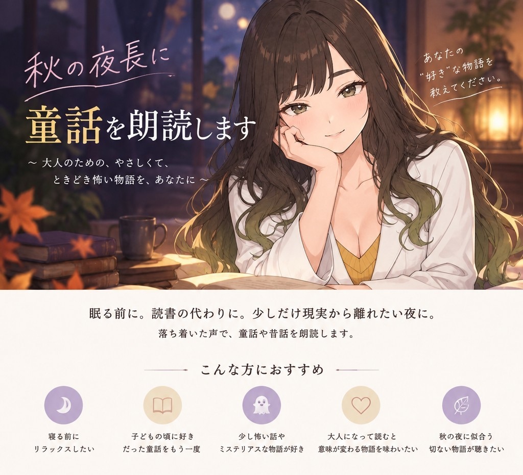 秋季限定｜秋の夜長に童話を朗読します 大人になった今だからこそ楽しみたい、童話朗読。 イメージ1