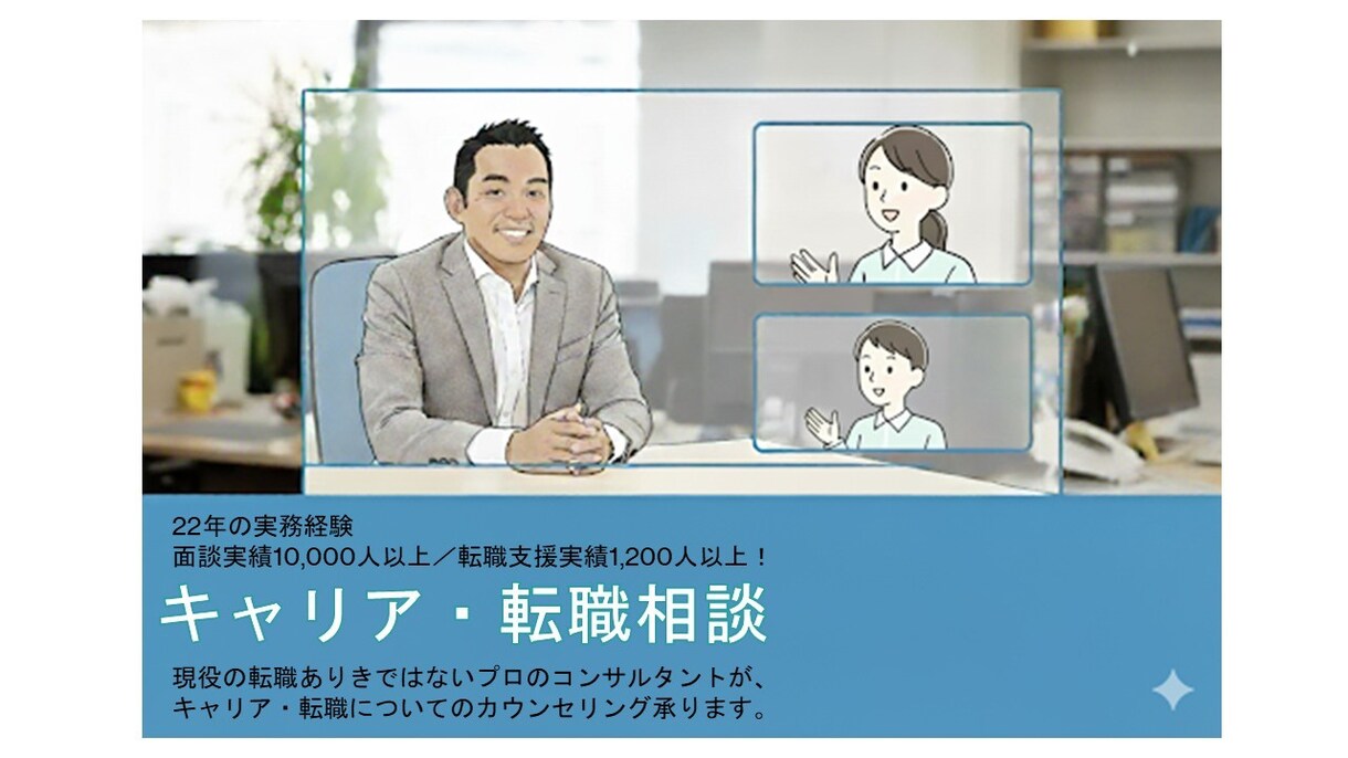 実務経験22年！【キャリア・転職相談】承ります ／面談実績10,000人以上、転職支援実績1,000人以上！ イメージ1