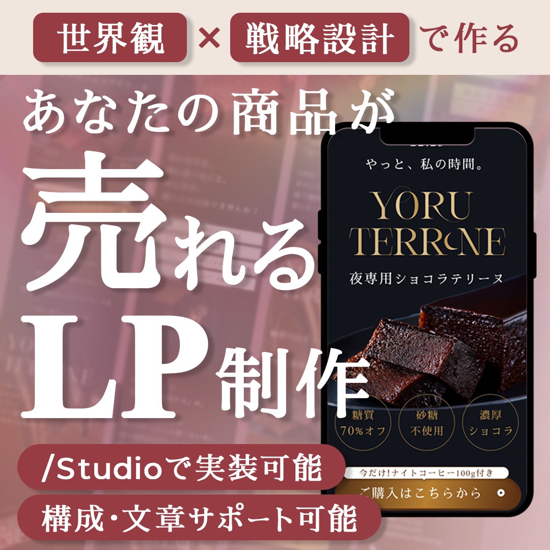 あなたの商品が売れるLPを、構成設計から制作します なんとなくきれい。だけでは売れません イメージ1