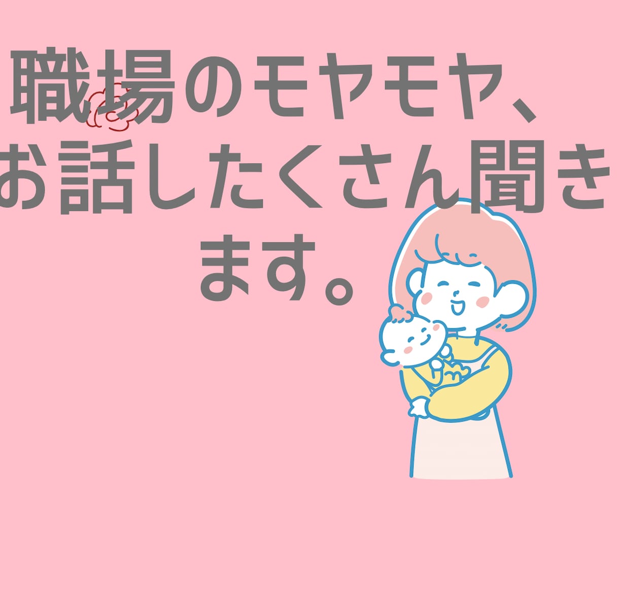 保育士の人間関係の悩み、聞きます・相談しますます 職場のモヤモヤ、誰にも言えない気持ちを安心して話せます イメージ1