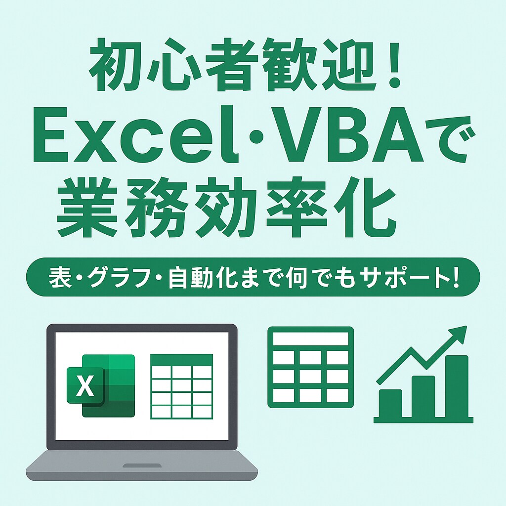 初心者歓迎！ExcelVBAで効率化します 表やグラフ作成も丁寧にサポート！お気軽に質問ください！ イメージ1