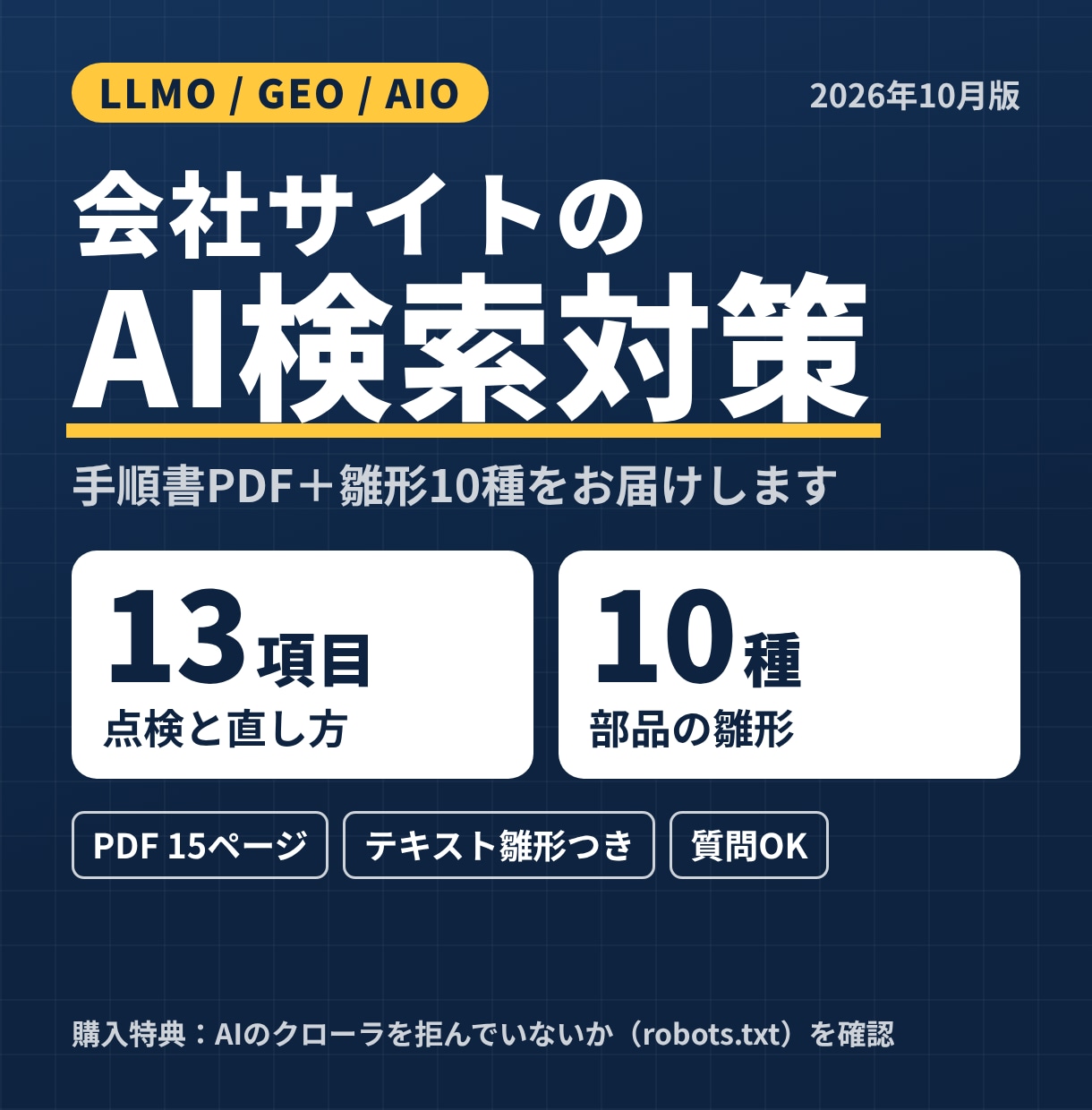 AI検索対策(LLMO)の手順書と雛形を提供します 会社サイトを13項目で点検。構造化データ等の雛形10種付き イメージ1