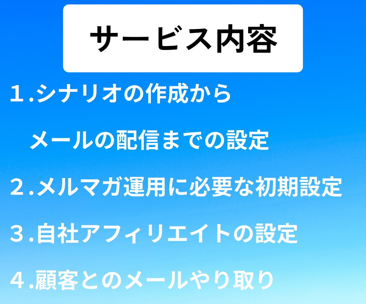 本業に集中したい人向け！メルマガの運用代行します あなたのMyASP(マイスピー)設定〜配信までサポートします イメージ3