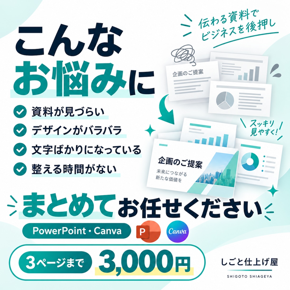今ある資料を見やすく伝わる形に整えます PowerPoint・Canva資料を見やすく整えます イメージ2