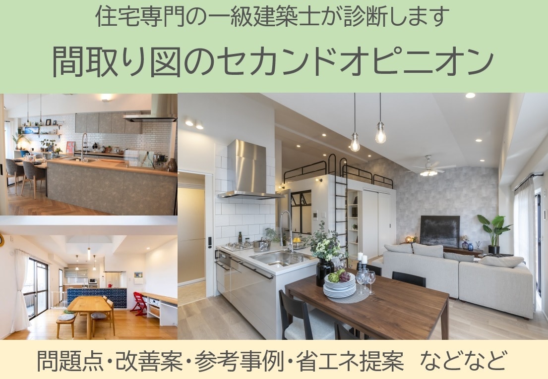 住宅の間取りのセカンドオピニオンをご提供します 実績豊富な一級建築士に間取り診断を気軽にオーダーできます イメージ1