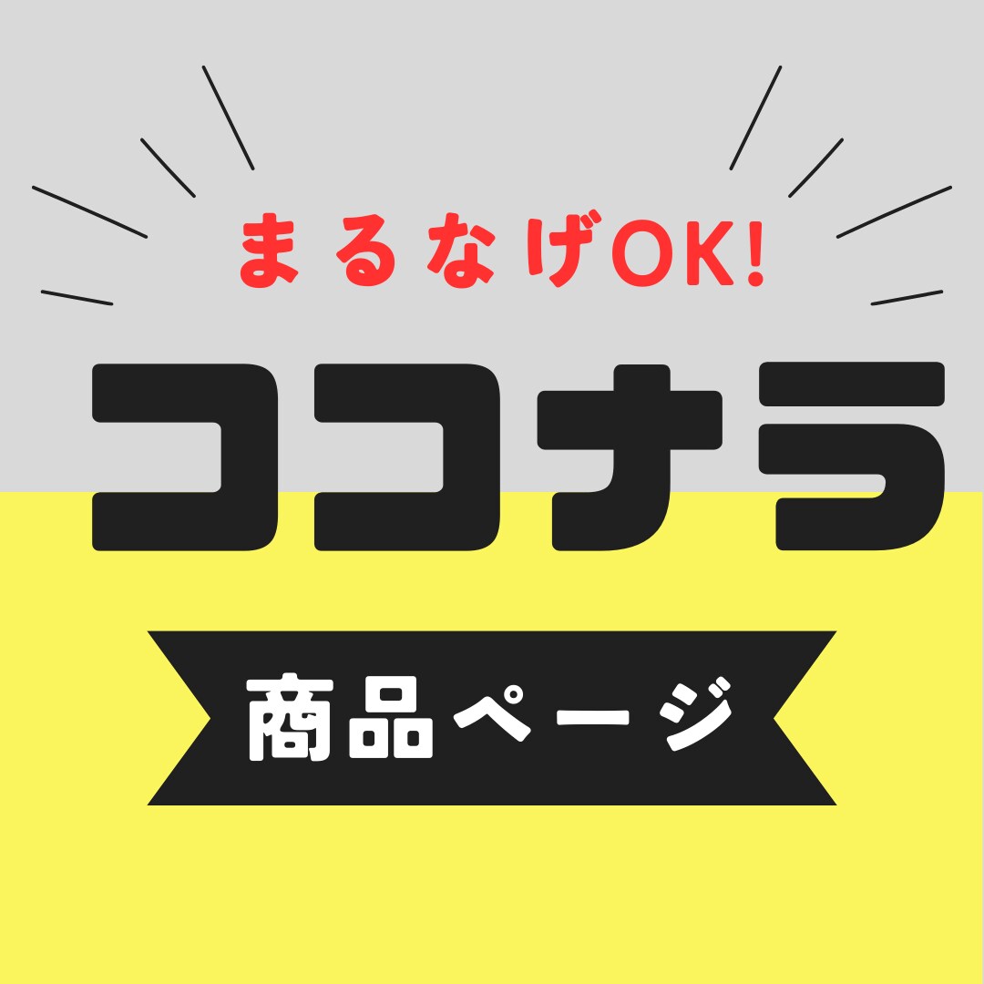 ココナラ商品の紹介文を丸投げでラクラク販売できます いい商品なのに売れない！紹介文に原因があるかも？丸投げで解決 イメージ1