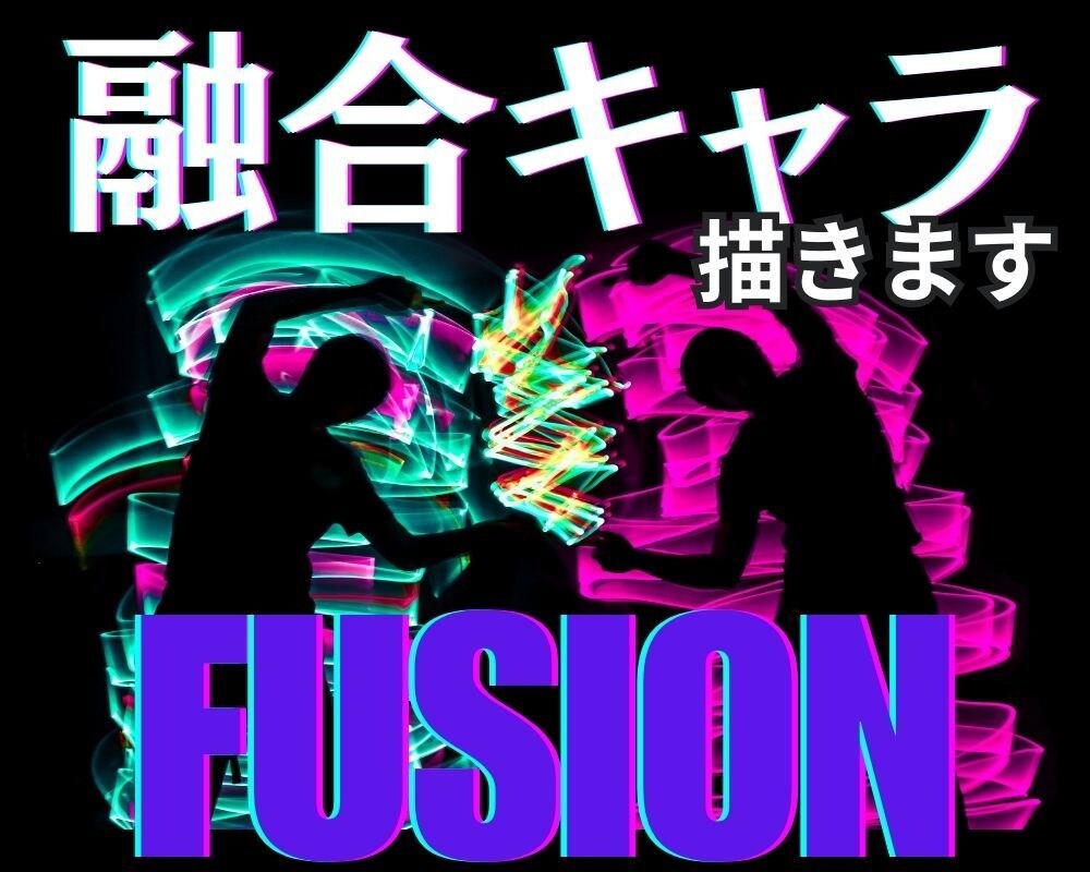 合体！フュージョンキャラを描きます 二つのキーワードを融合してオリジナルキャラを生成します イメージ2