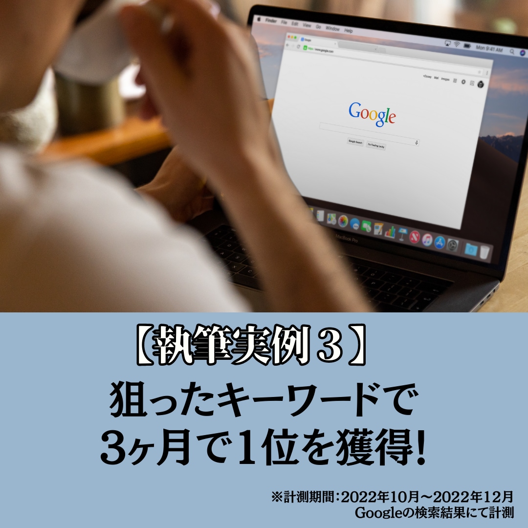 SEOに特化！高品質な記事を丁寧に執筆致します 上場企業への納品実績も多数！強豪キーワードでも上位表示あり イメージ9