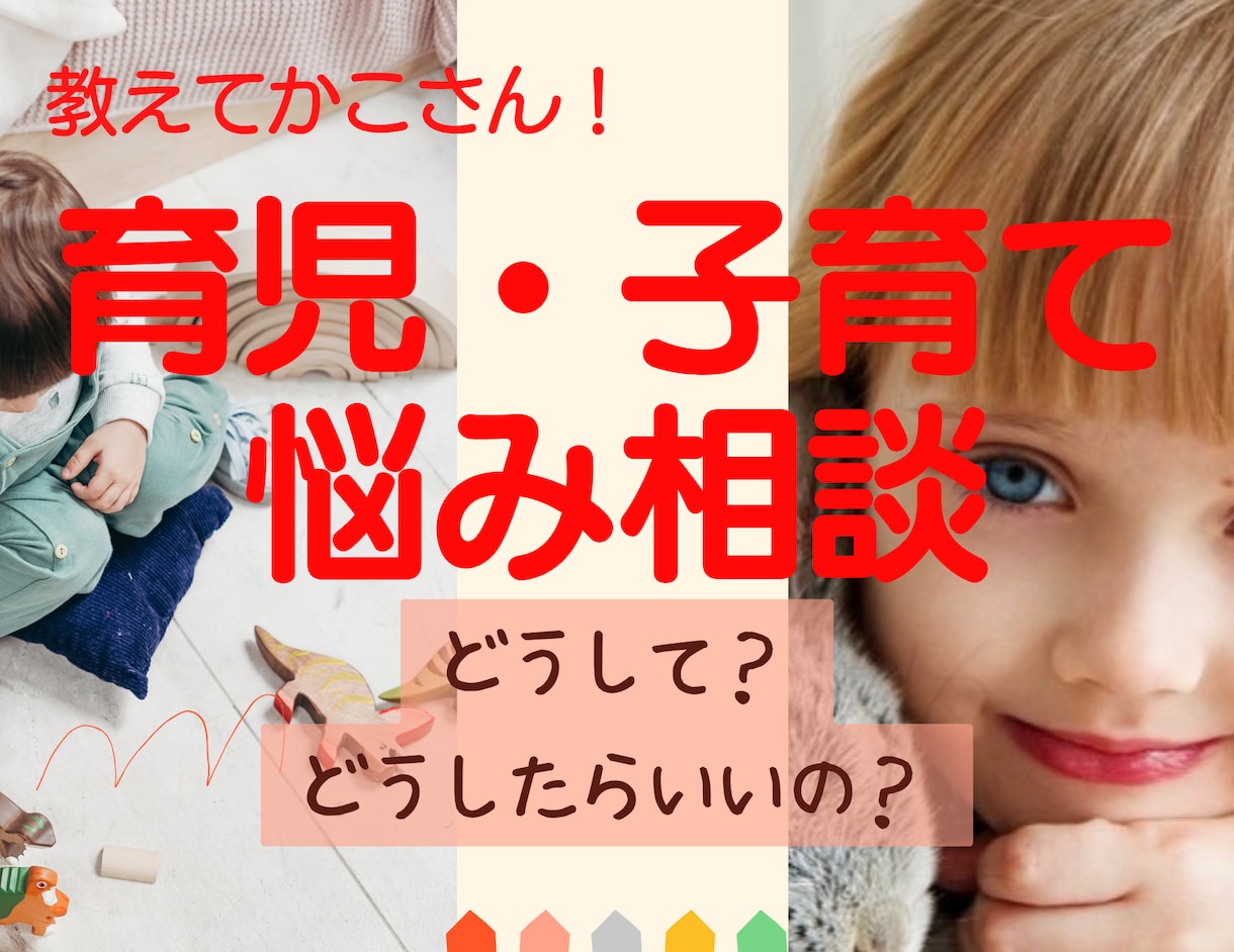 電話相談☎️育児・子育ての悩み、不安など聞きます ✅勉強/習い事/しつけ/健康/発達/ママ友/解決に導きます！ イメージ1
