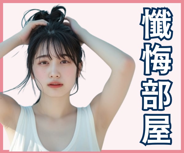 ここはアナタの懺悔部屋。罪悪感を受け止めます 悩み・秘密・後悔・背徳感・罪・過ち・償い イメージ1