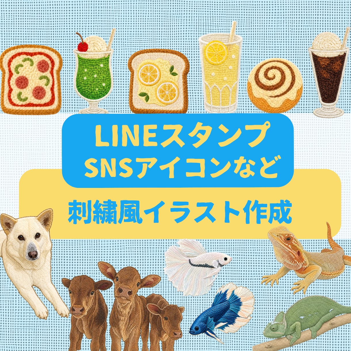 刺繍風LINEスタンプ・SNSアイコン作成します オリジナルの刺繍風デザインにしましょう イメージ1