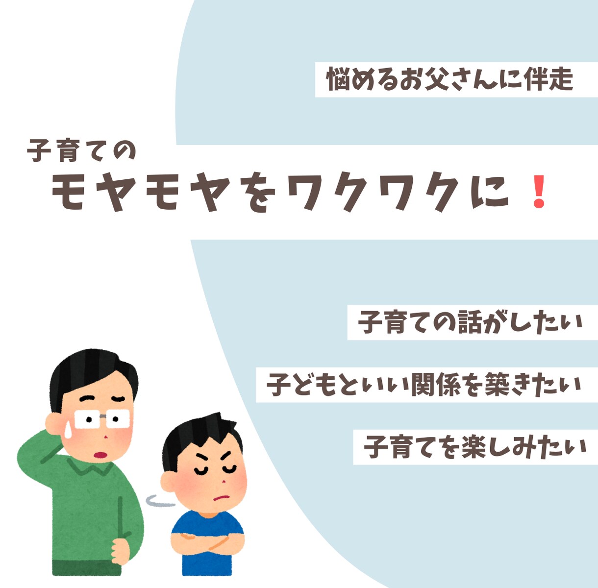 悩めるお父さんに伴走します 子どもと一緒にワクワクする毎日を一緒に味わいましょう イメージ1