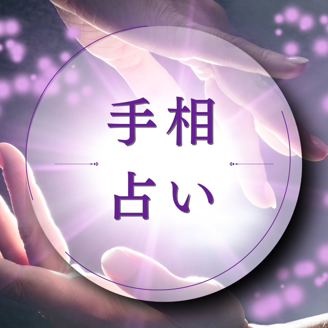 あなたの手相鑑定いたします あなたの手のお写真を送っていただくだけで鑑定いたします✨✨ イメージ1