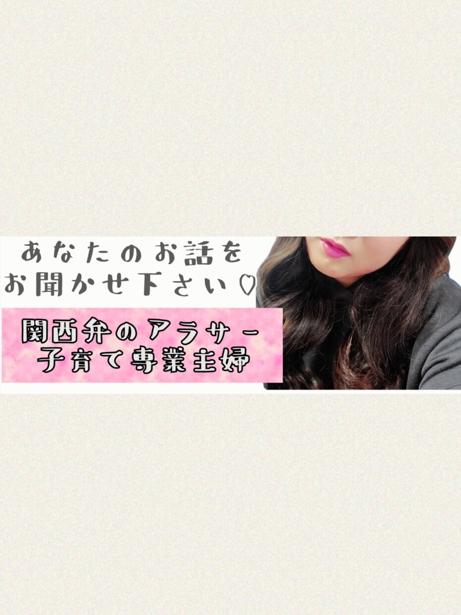 どんな内容でもお聞きします アラサー子育て専業主婦の私に、気軽にお話しください!! イメージ1