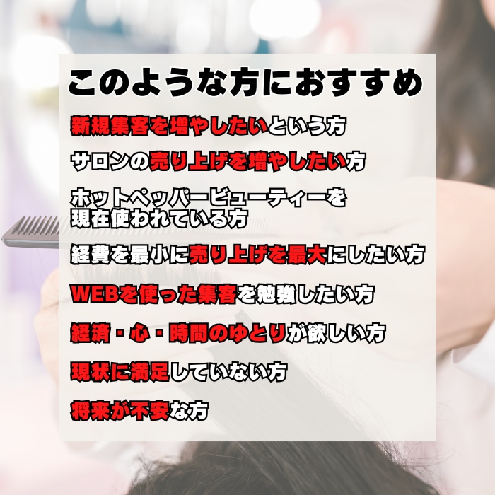 ホットペッパー攻略で美容サロンの新規客を増やします 元美容師が集客に効果がある攻略方法をお伝えいたします！ イメージ3