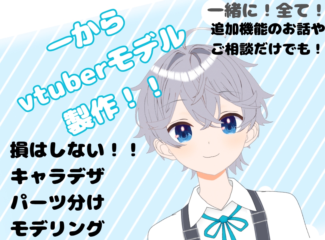vtuberモデル一括製作！！します イラスト〜Live2Dの全工程すぐ使えるvtuberモデル イメージ1