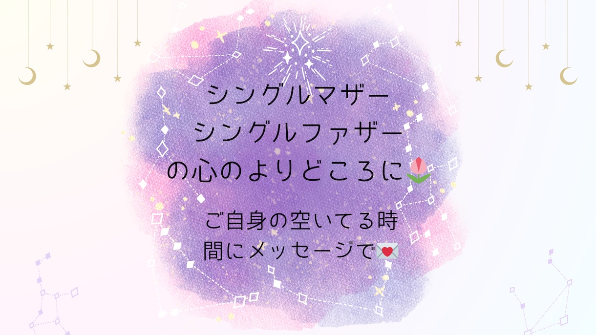 シングルマザー/ファザー専門＊色んなご相談承ります シングルマザーの私があなたの心に寄り添います♪ イメージ1