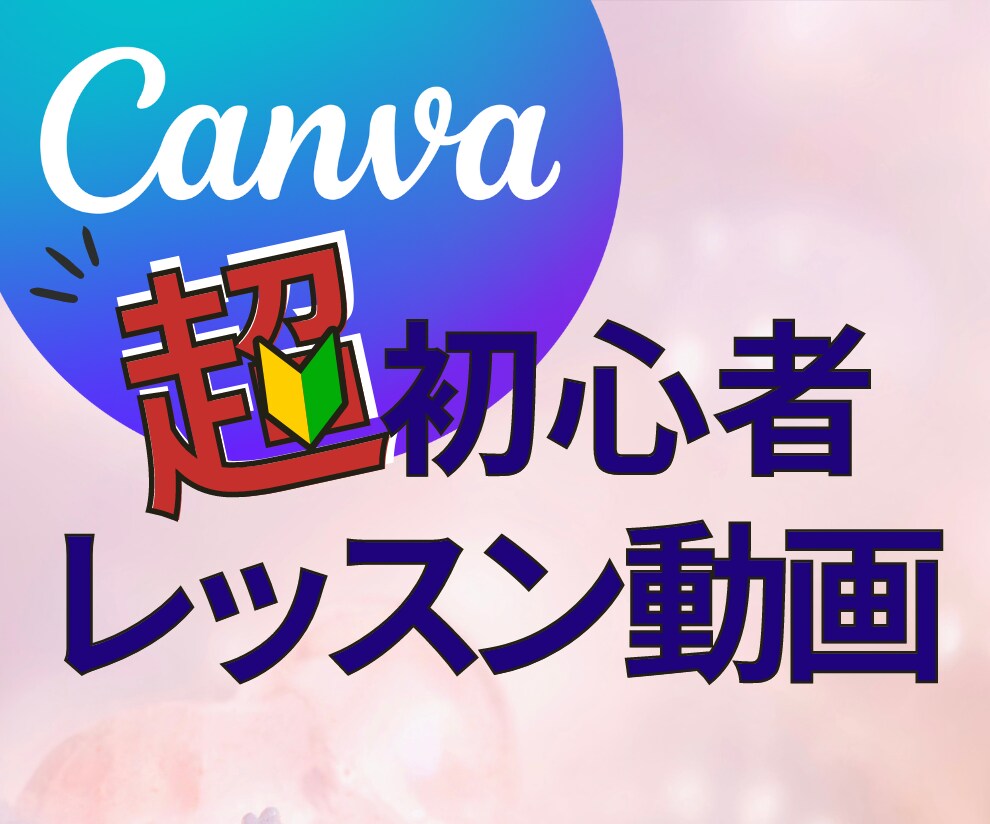 Canvaって難しい。の救世主！見るだけで作れます 料金プラン/テンプレート/写真トリミング/多数の動画レッスン イメージ3