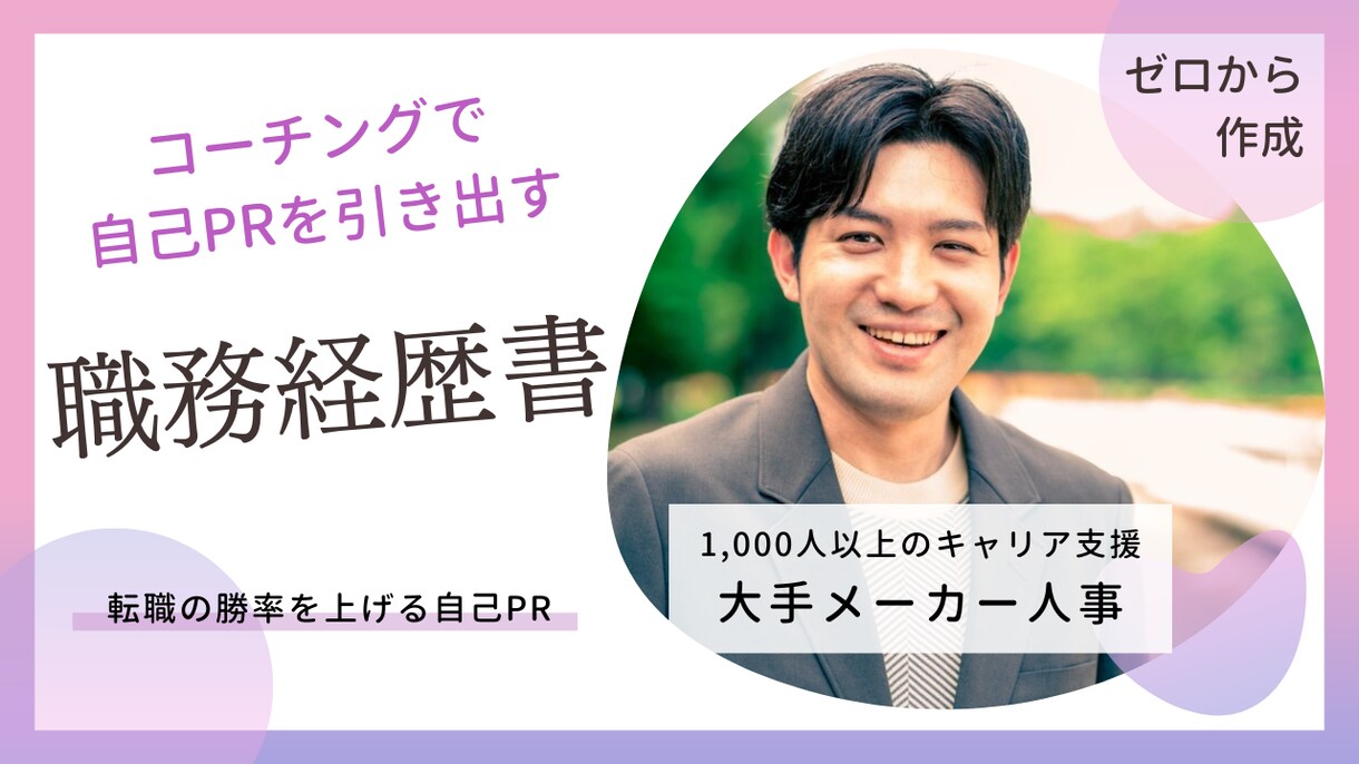 現役人事担当者が0から職務経歴書を作成します 採用人事経験者✕コーチングで企業に刺さる自己PRを作成 イメージ1