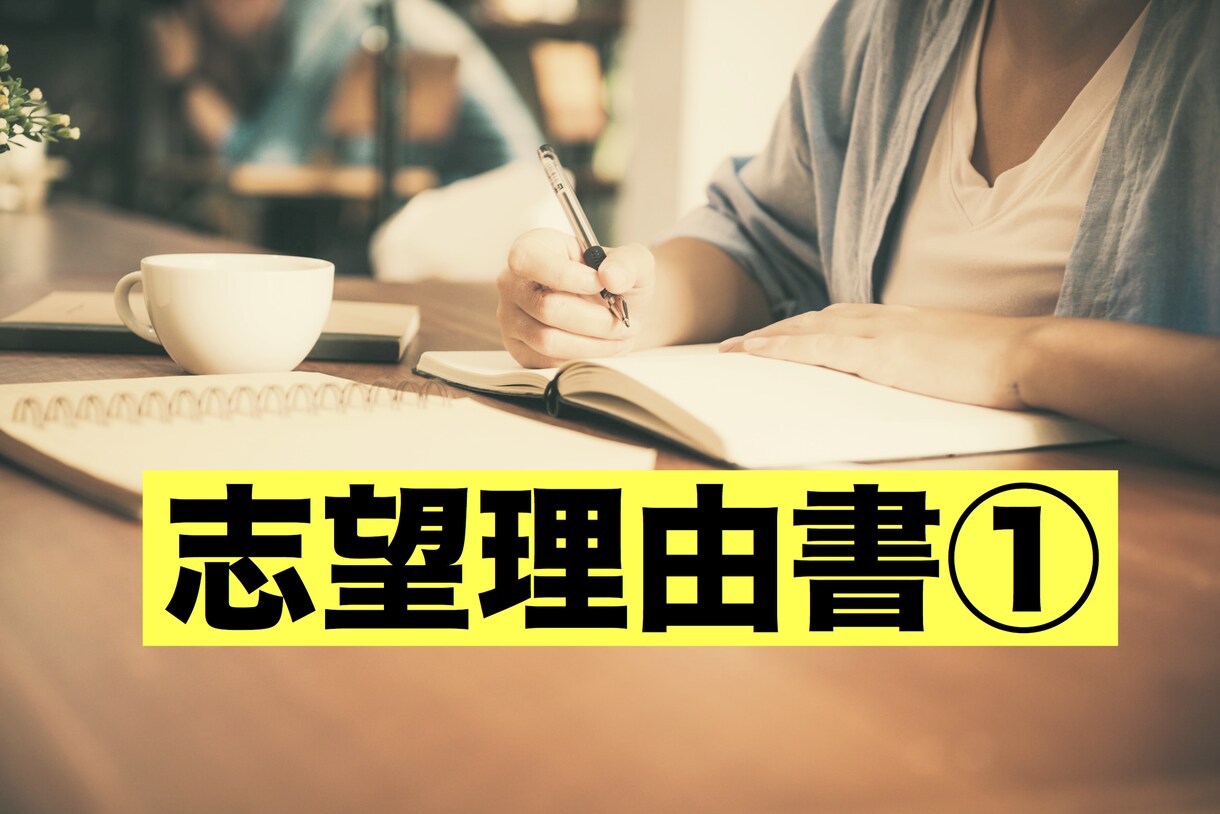 志望理由書の添削お試し1回行います 合格の8割を占めると言われる志望理由書現役塾講師が徹底指導 イメージ2