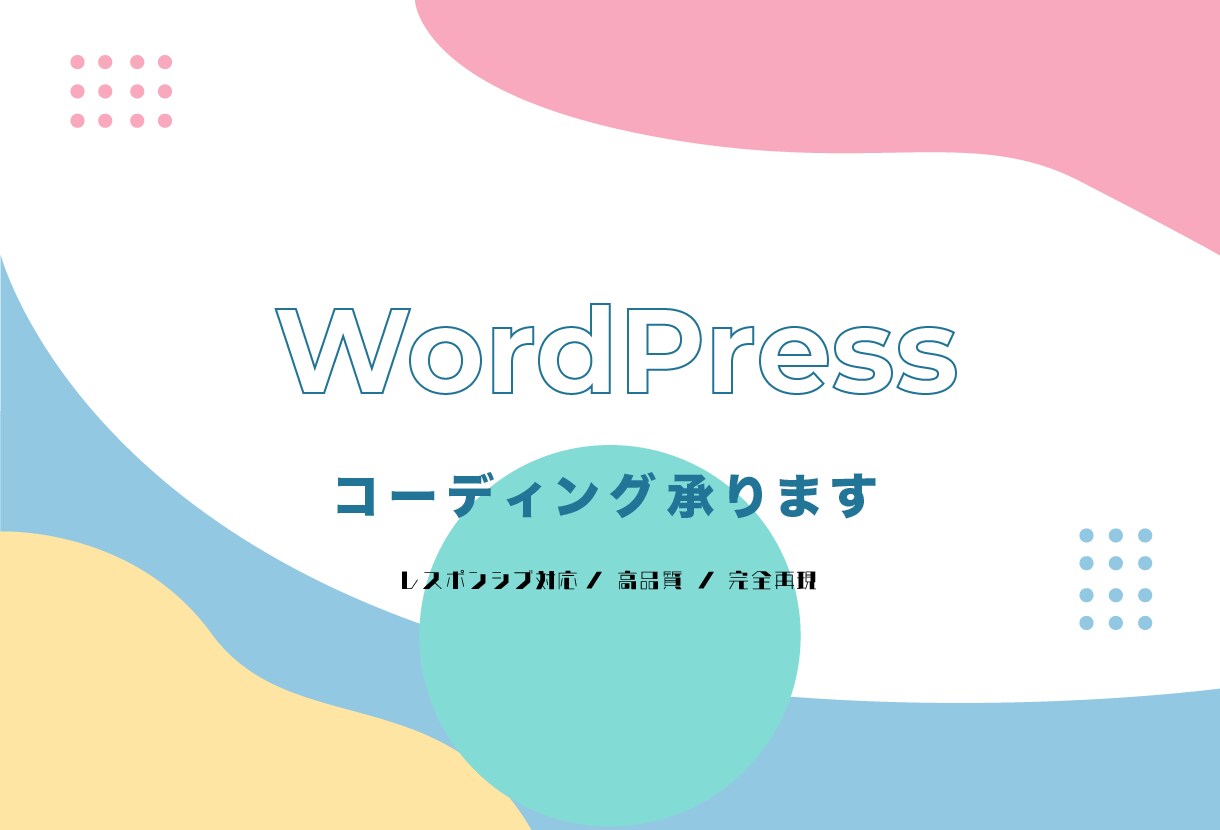 WordPressでサイトをコーディングします デザイン通りにWordPressでコーディングします イメージ1