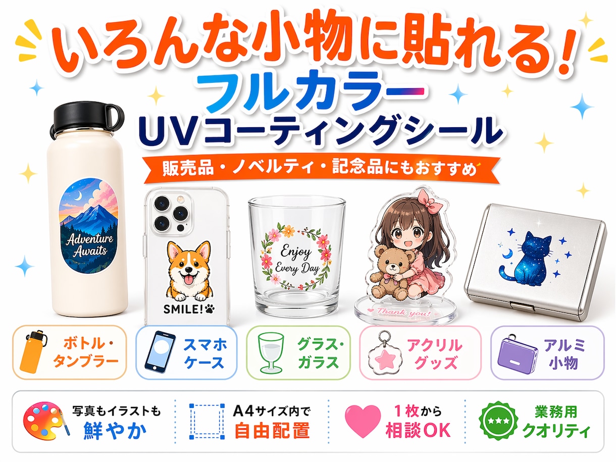 業務用フルカラーUVシールA4サイズを作成します プラスチックやガラス、アルミ製品など様々な素材にプリント！ イメージ4