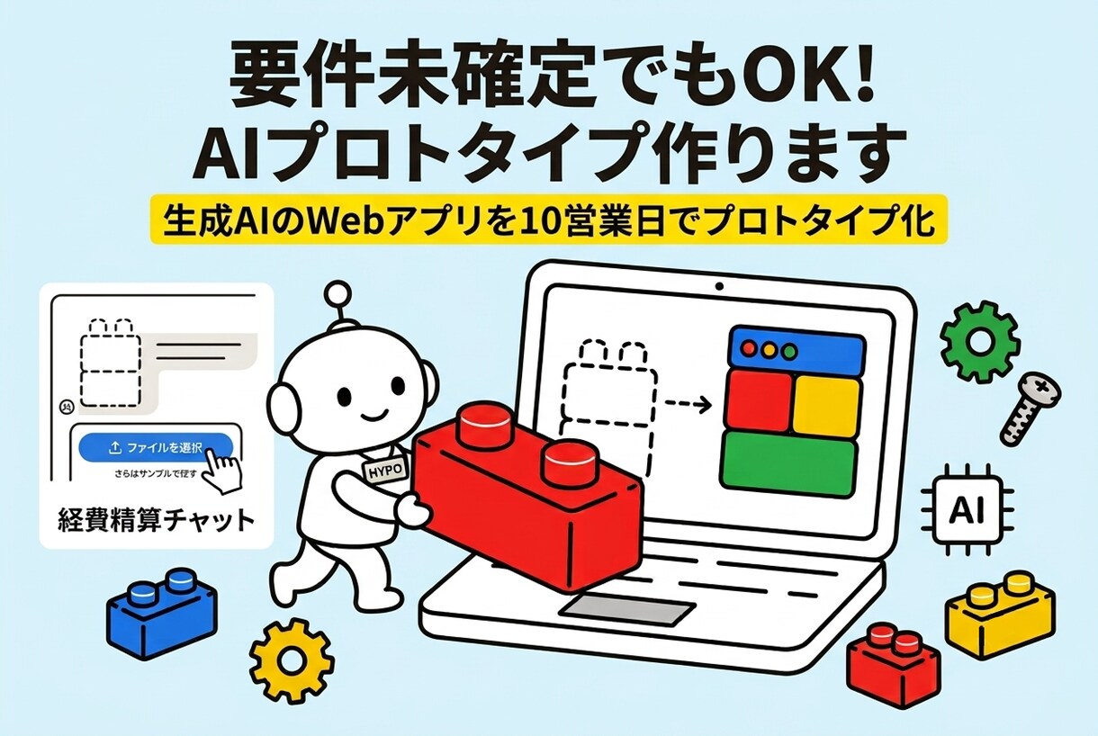 要件未確定でもAIプロトタイプ作ります 生成AIのWebアプリを10営業日でプロトタイプ化 イメージ1