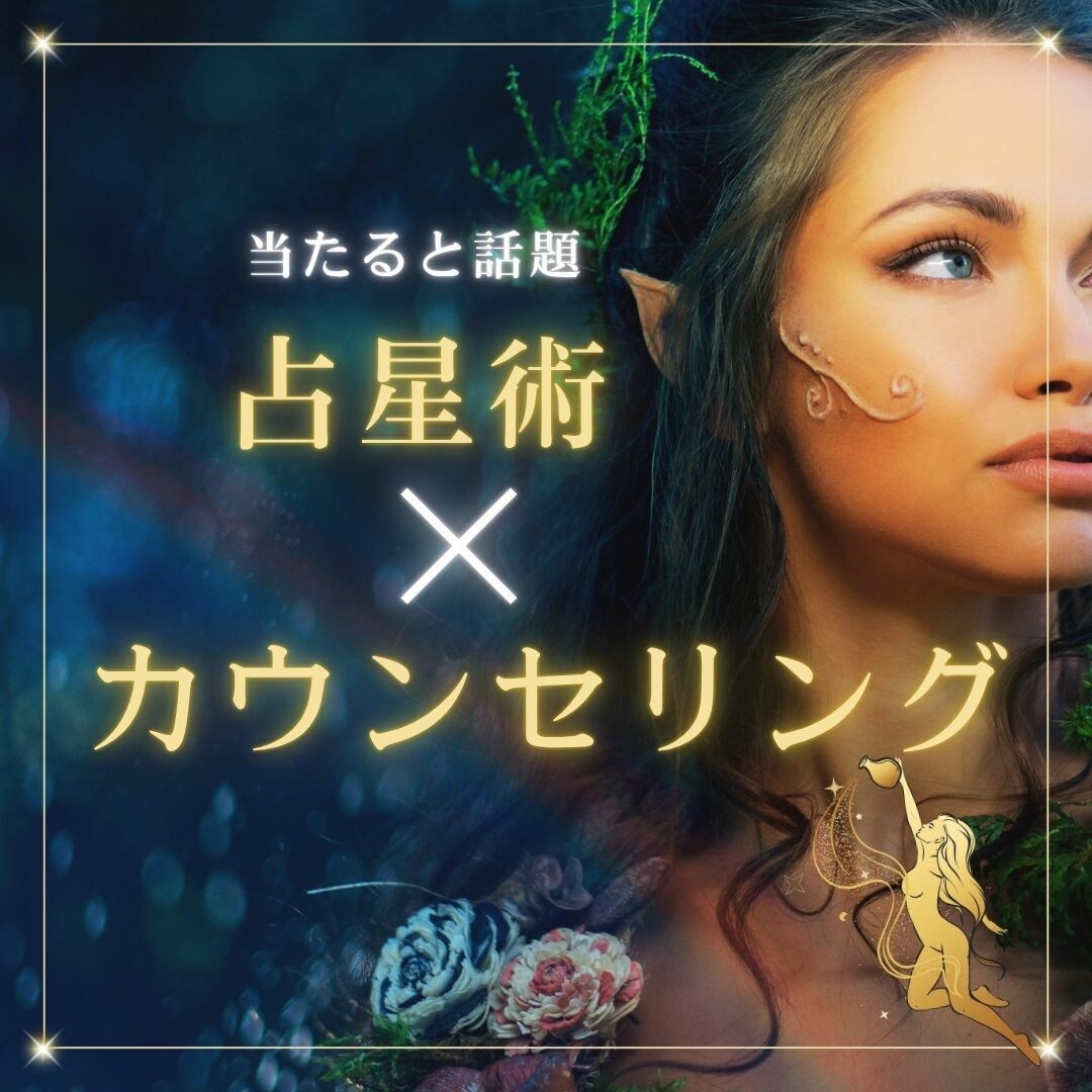 西洋占星術×カウンセリングでアプローチ方法教えます 片思い・彼の気持ちを西洋占星術で鑑定！具体的なアプローチ伝授 イメージ1