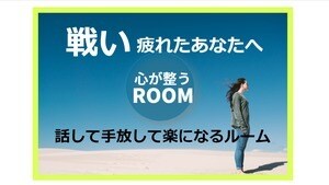 戦士の想いを話して手放して楽になるルーム始めます 戦士が休める安心安全な場所です。思いをお話しください。 イメージ1