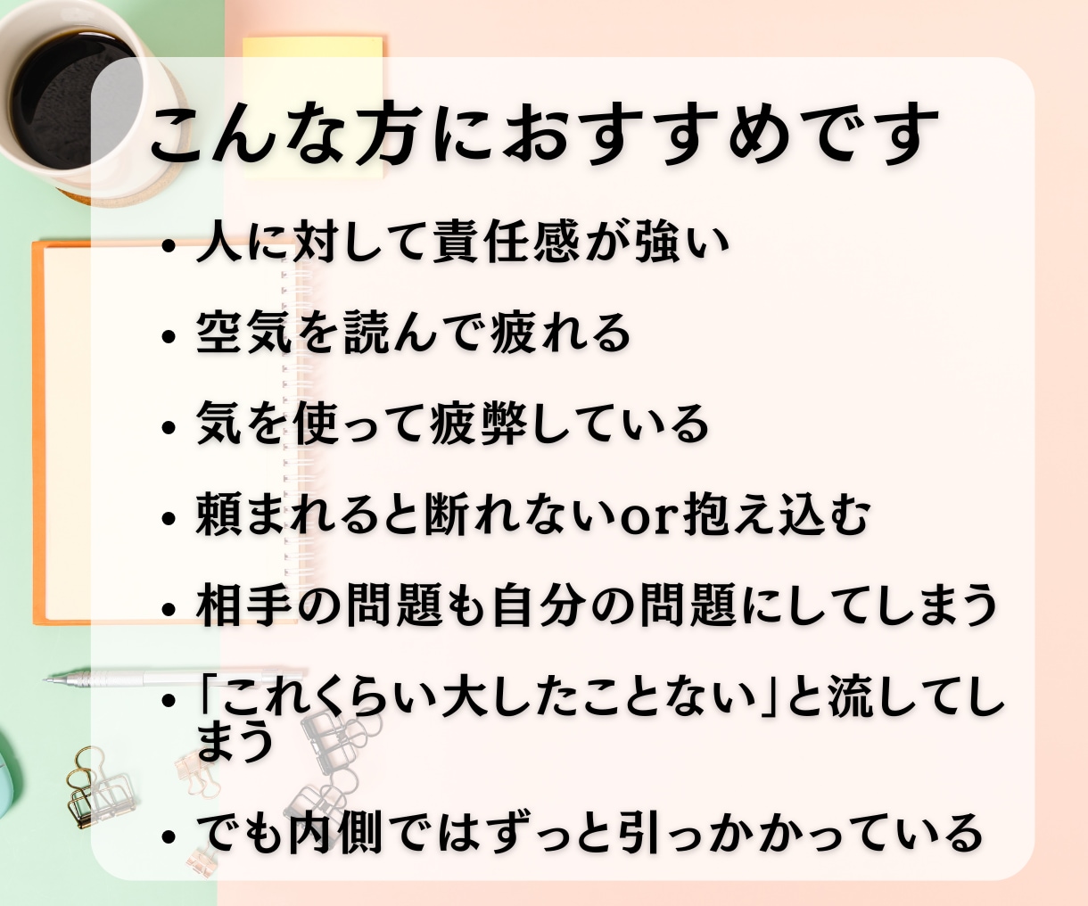 私が悪いの？が止まらない方へ｜職場の悩み整理します 我慢・気疲れ・言えない本音を整理し、「心の余白」を作ります イメージ4