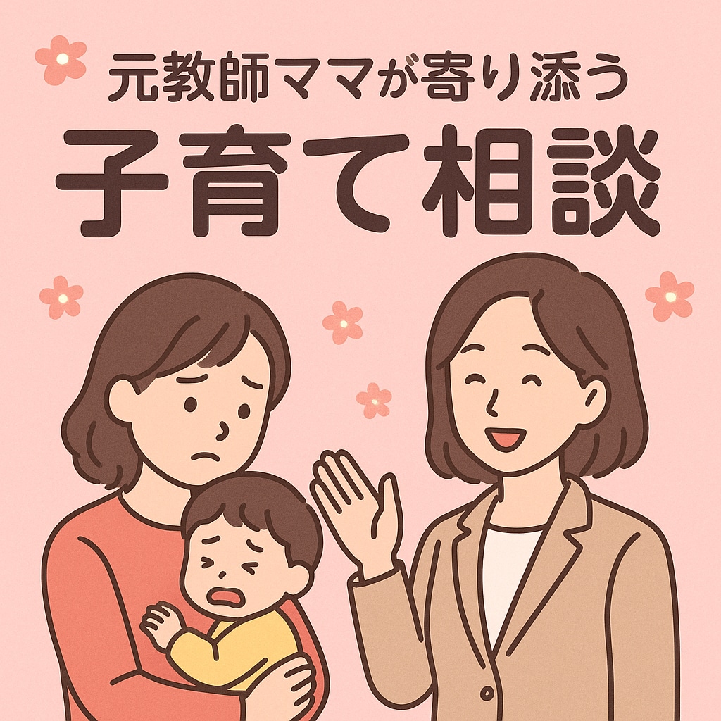 元教師ママが寄り添います 頑張りすぎママの心をふっと軽く イメージ1