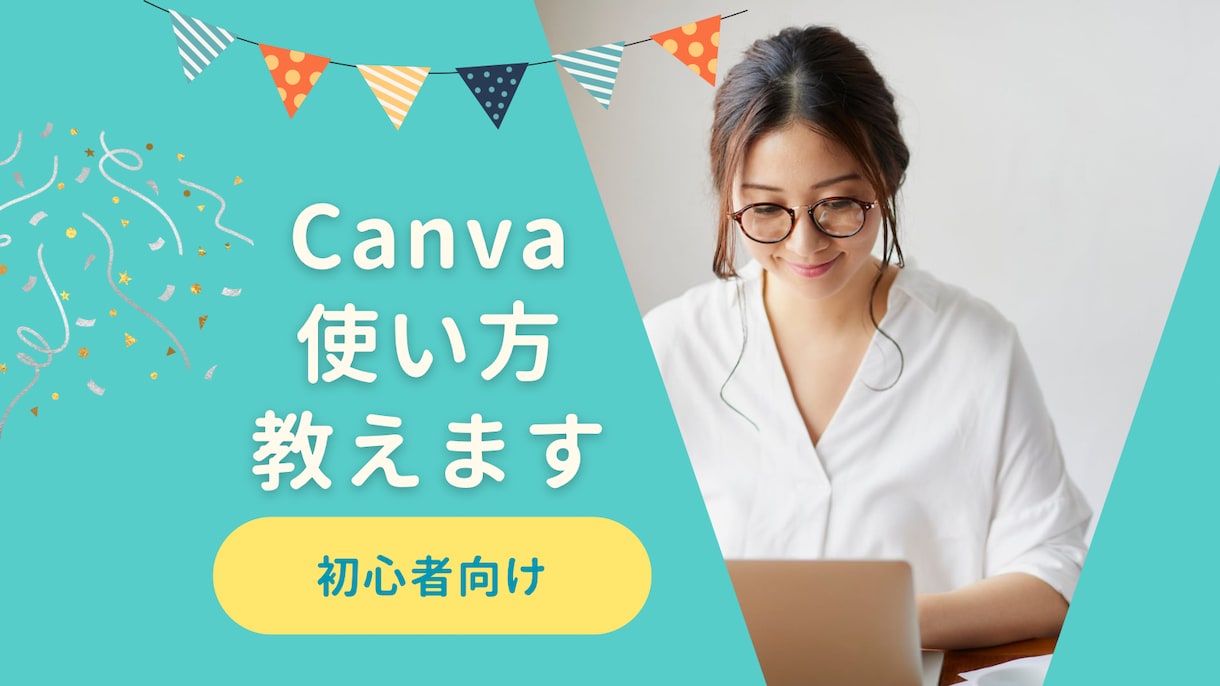 初心者さんCanvaの基本教えます おそるおそるでも大丈夫！楽しくね！ イメージ1