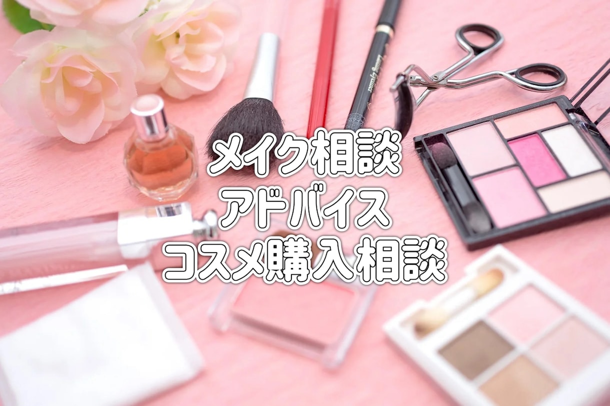 セルフメイクのアドバイスをさせて頂きます あなたの魅力を引き出します！！ イメージ1