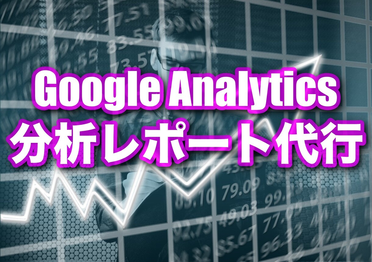 Googleアナリティクスの分析レポート出します 即日で約130ページの分析レポートを作成します！！ イメージ1