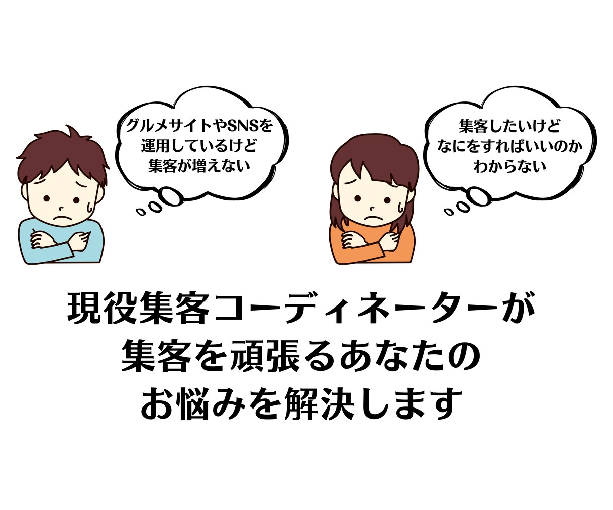 飲食店限定！売上に関するあなたの悩みにお答えします 集客を頑張るあなたのお店のウェブ集客をお手伝い！ イメージ2