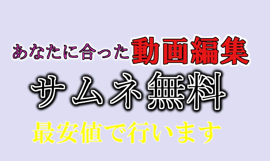 様々なジャンルの動画編集を最安値でおこないます Aviutlを使い多機能編集を用いてオリジナルを提供 イメージ1