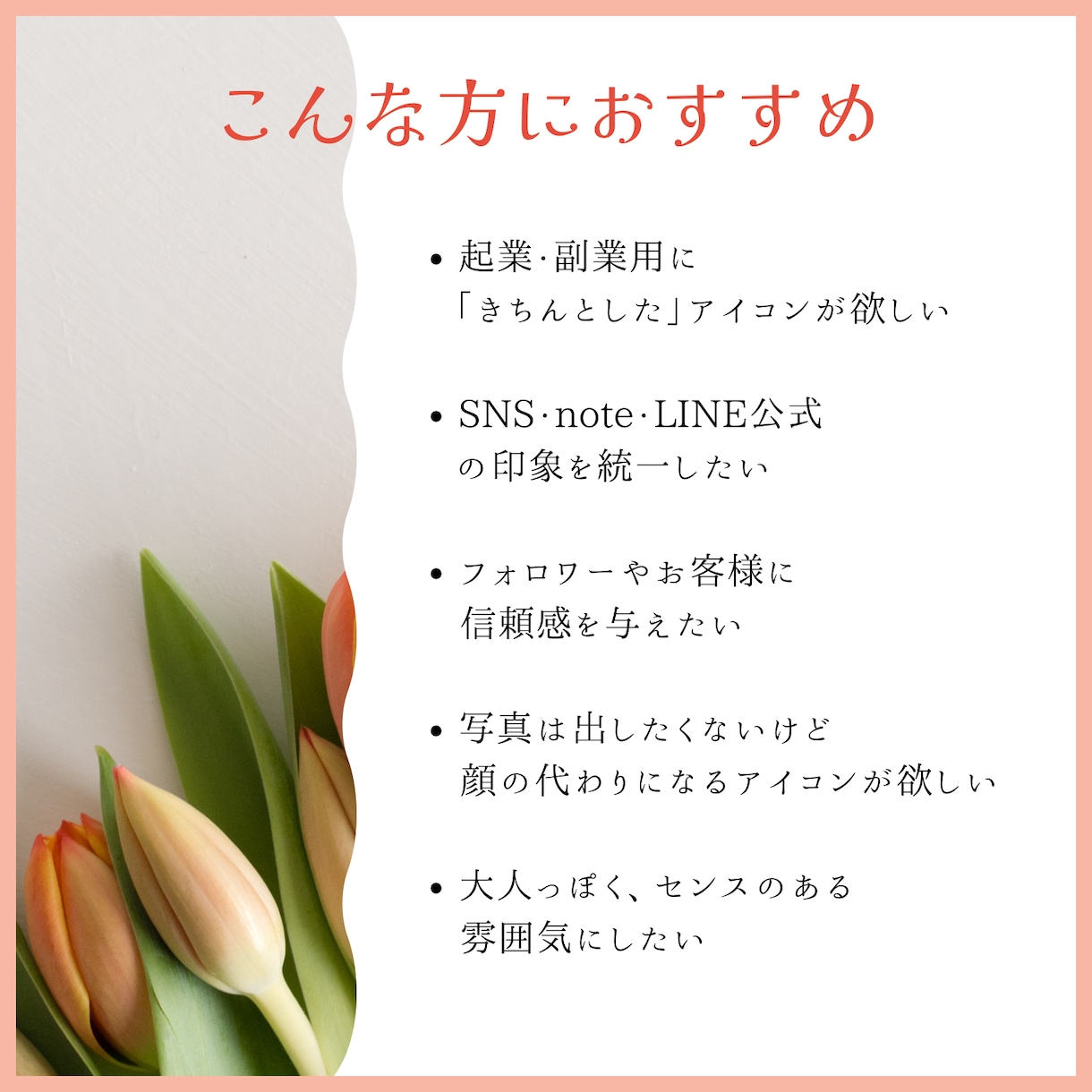 信頼感が伝わる今っぽい大人向けアイコンを作成します 第一印象で安心感を与える、可愛すぎないビジネス用イラスト イメージ5
